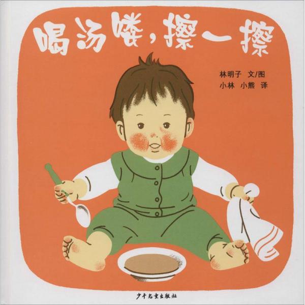 幼幼成長圖畫書 喝湯嘍，擦一擦