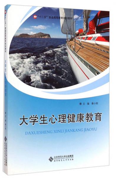 大學(xué)生心理健康教育/“十二五”普通高等教育規(guī)劃教材