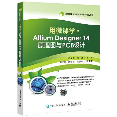 用微課學(xué) ? Altium Designer 14 原理圖與PCB設(shè)計(jì)