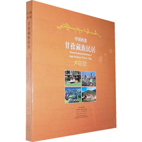中國西部 甘孜藏族民居：漢英對照
