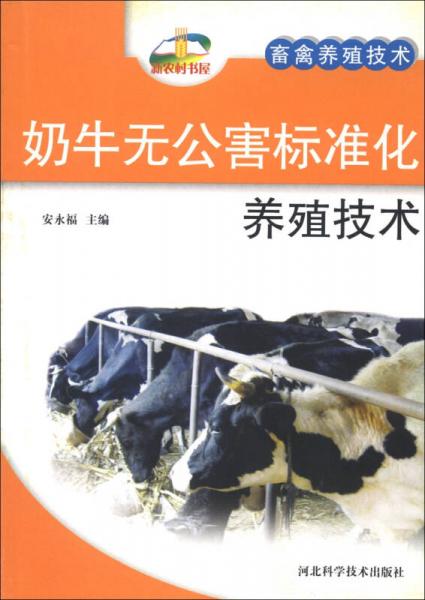 新農(nóng)村書屋·畜禽養(yǎng)殖技術(shù)：奶牛無公害標(biāo)準(zhǔn)化養(yǎng)殖技術(shù)