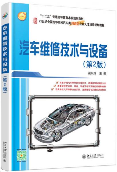 汽车维修技术与设备（第2版）