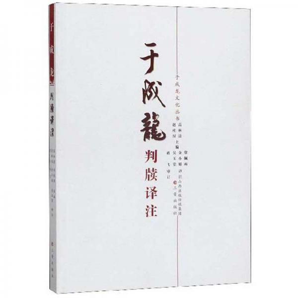 于成龍判牘譯注/于成龍文化叢書