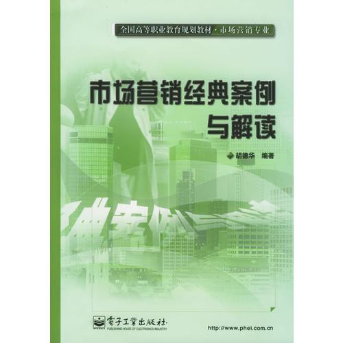 市场营销经典案例与解读——全国高等职业教育规划教材·市场营销专业