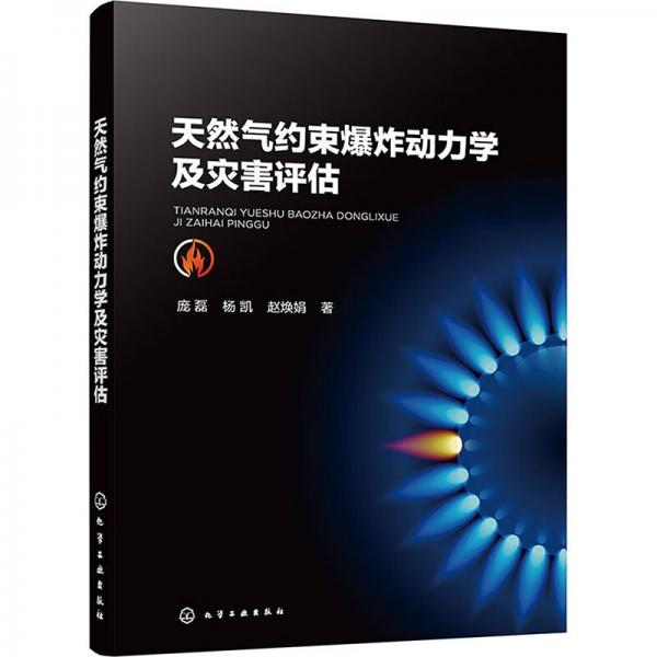 天然氣約束爆炸動力學及災害評估