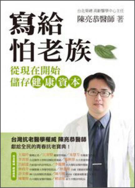 寫給怕老族：從現(xiàn)在開始儲存健康資本