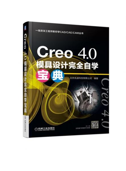 Creo4.0模具设计完全自学宝典