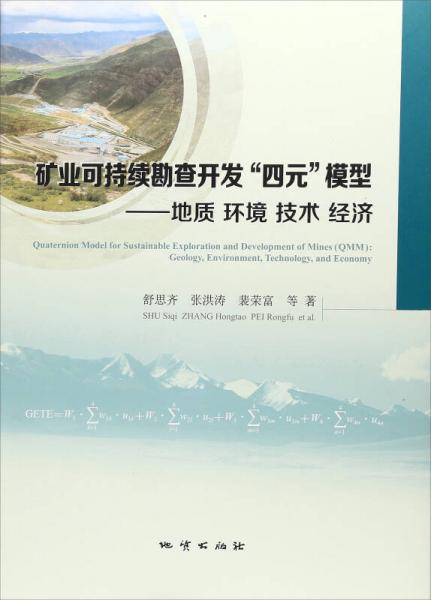 礦業(yè)可持續(xù)勘查開發(fā)“四元”模型：地質(zhì)環(huán)境技術(shù)經(jīng)濟(jì)
