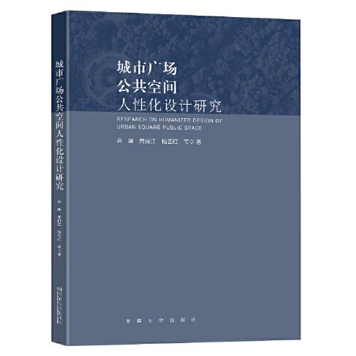 城市廣場公共空間人性化設計研究