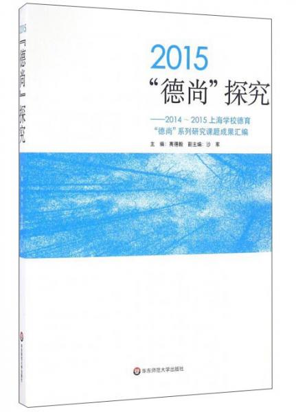 2015“德尚”探究：2014-2015上海學(xué)校德育“德尚”系列研究課題成果匯編
