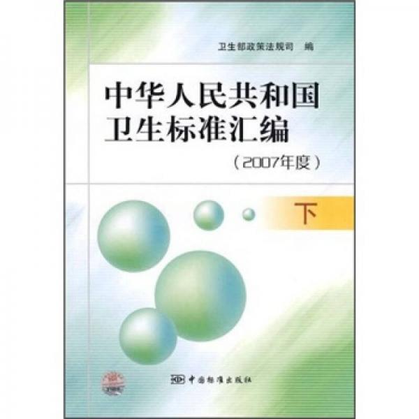 中华人民共和国卫生标准汇编（下）（2007年度）