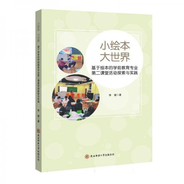 小繪本大世界(基于繪本的學前教育專業(yè)第二課堂活動探索與實踐)