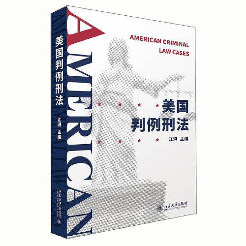 美國判例刑法