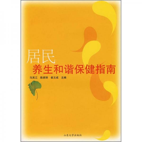 居民養(yǎng)生和諧保健指南