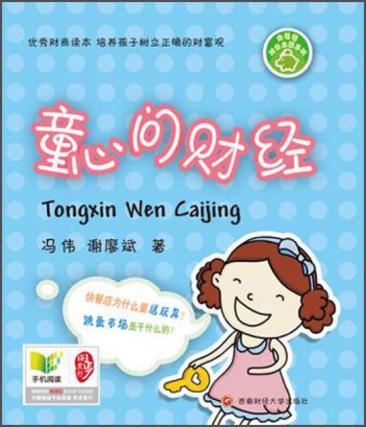 金萌萌財(cái)商啟蒙：童心問財(cái)經(jīng)