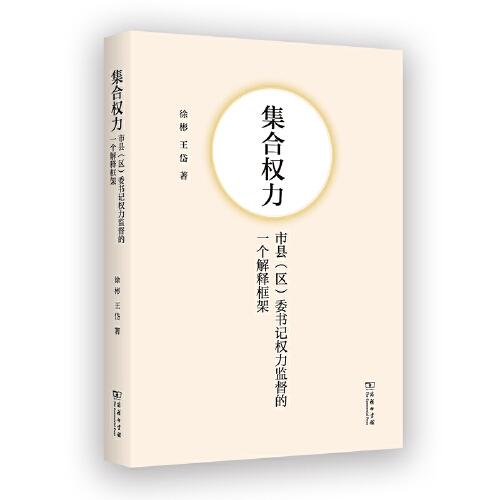 集合權(quán)力——市縣（區(qū)）委書記權(quán)力監(jiān)督的一個解釋框架