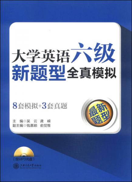 大學英語六級新題型全真模擬