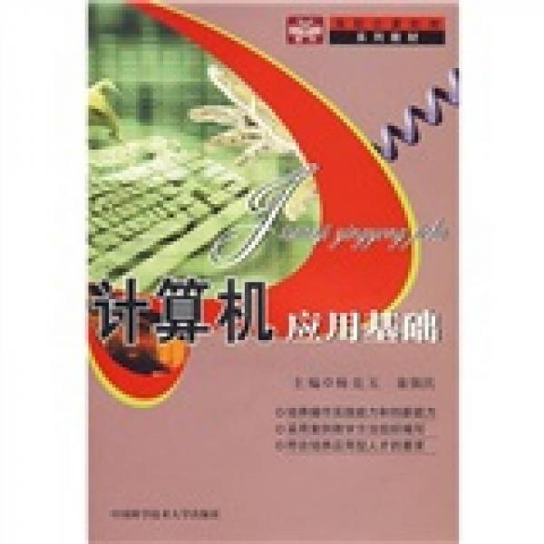 高職計(jì)算機(jī)類系列教材：計(jì)算機(jī)應(yīng)用基礎(chǔ)
