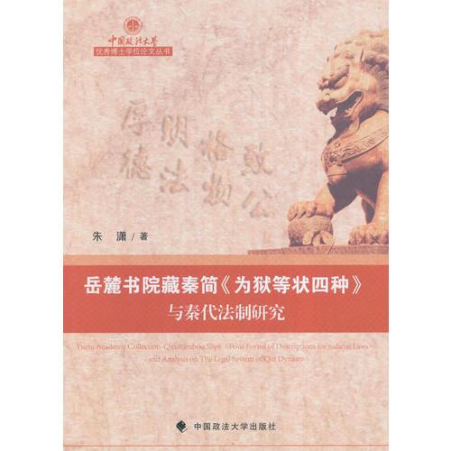 岳麓书院藏秦简《为狱等状四种》与秦代法制研究