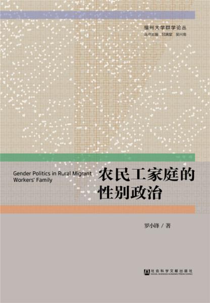 農(nóng)民工家庭的性別政治