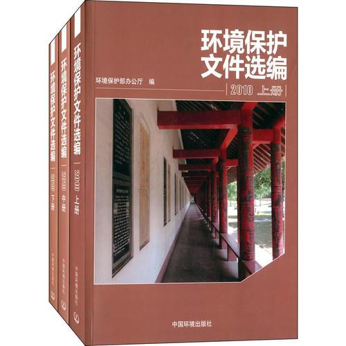 環(huán)境保護(hù)文件選編2010 （上中下冊(cè)）