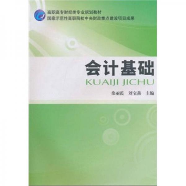 高職高專財經(jīng)類專業(yè)規(guī)劃教材：會計基礎(chǔ)
