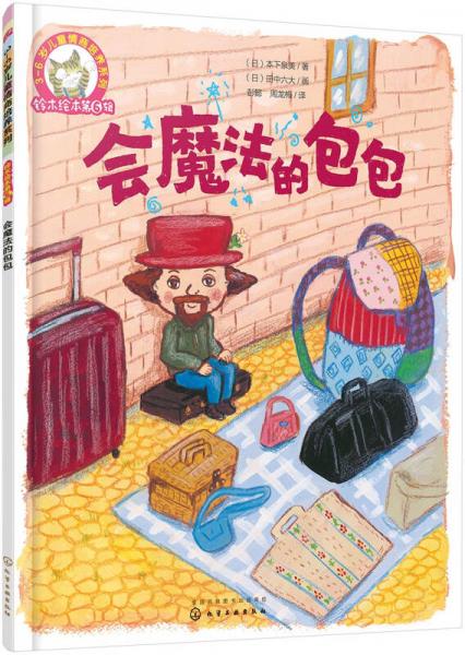 铃木绘本第6辑 3-6岁儿童情商培养系列--会魔法的包包