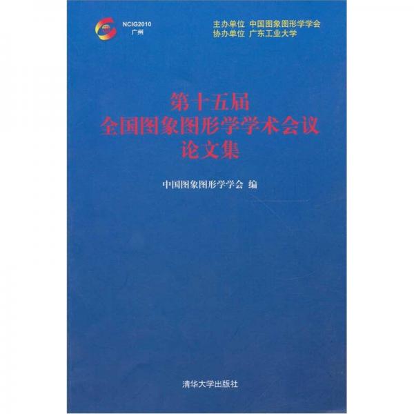 第十五屆全國圖象圖形學學術(shù)會議論文集
