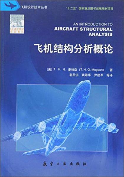 飞机结构分析概论
