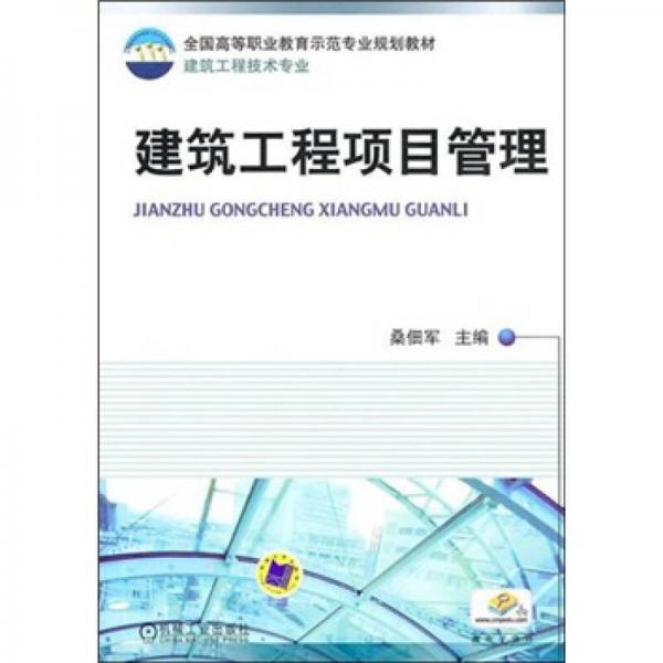 建筑工程項(xiàng)目管理