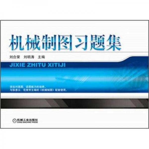 機(jī)械制圖習(xí)題集