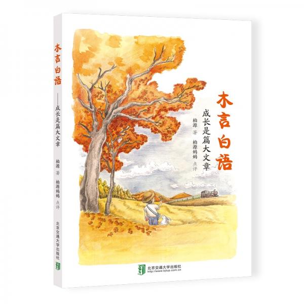 木言白語——成長是篇大文章