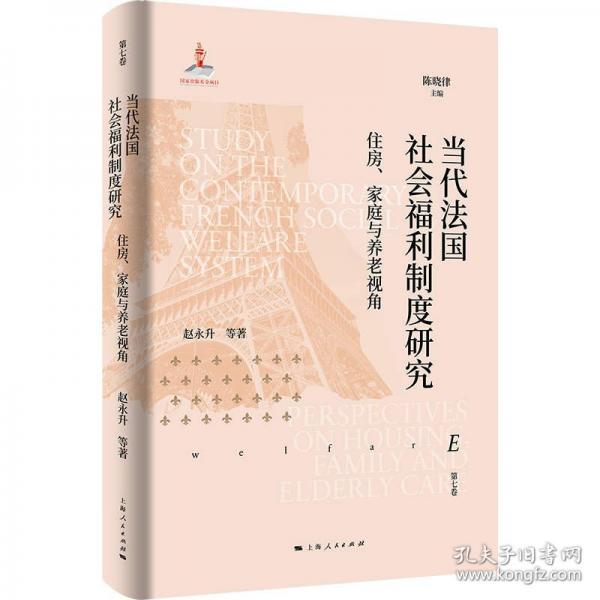 当代法国社会福利制度研究：住房、家庭与养老视角