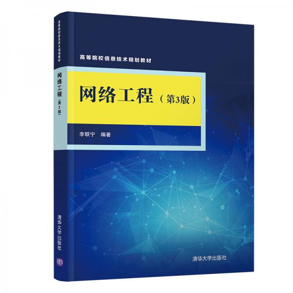 網(wǎng)絡(luò)工程（第3版）/高等院校信息技術(shù)規(guī)劃教材