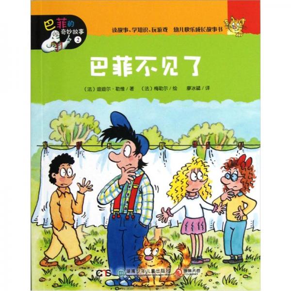 巴菲的奇妙故事：巴菲不見了