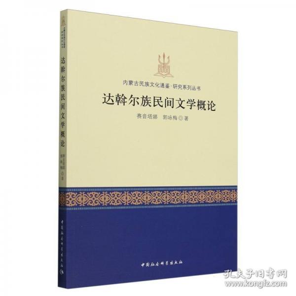 達(dá)斡爾族民間文學(xué)概論