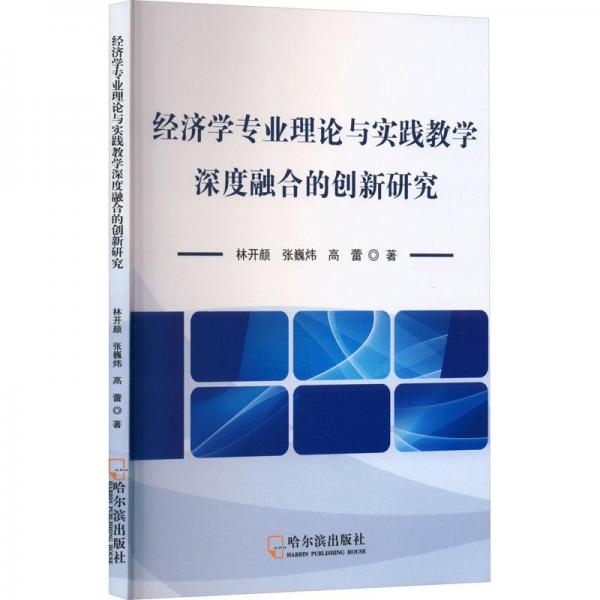 全新正版圖書 濟(jì)學(xué)專業(yè)理論與實踐教學(xué)深度融合的創(chuàng)新研究林開顏哈爾濱出版社9787548466352