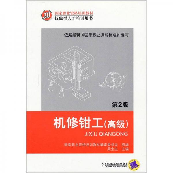 機修鉗工