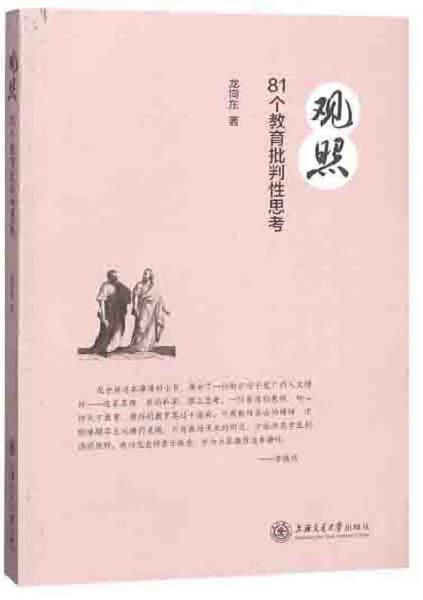 觀照81個(gè)教育批判性思考
