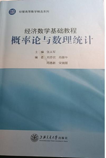 經(jīng)濟數(shù)學基礎教程概率論與數(shù)理統(tǒng)計 張從軍 上海交通大學出版社 9787313270863
