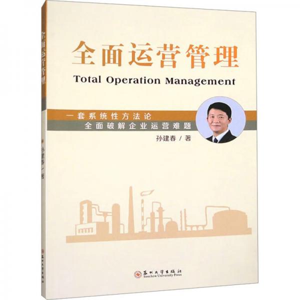 全面運營管理