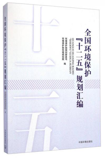 全國環(huán)境保護(hù)“十二五”規(guī)劃匯編