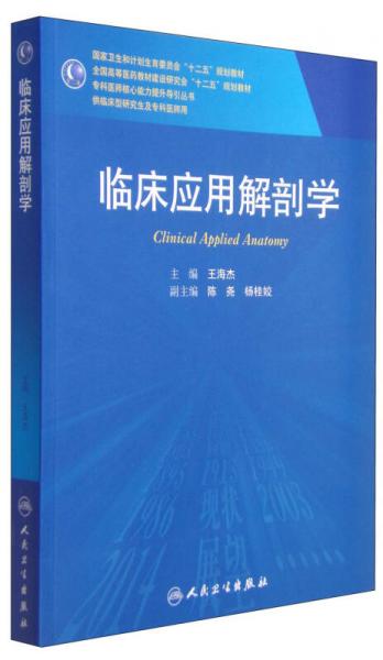 臨床應(yīng)用解剖學(xué)/國(guó)家衛(wèi)生和計(jì)劃生育委員會(huì)“十二五”規(guī)劃教材