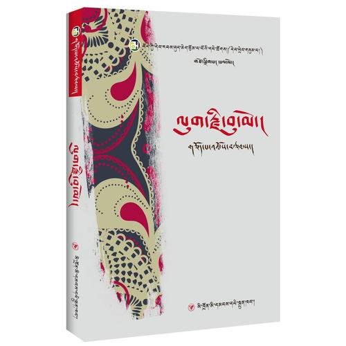 藏族当代女性文学丛书：山沟的忧伤（藏文）