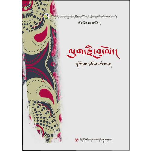 藏族当代女性文学丛书：山沟的忧伤（藏文）