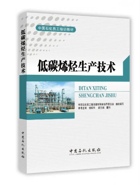 低碳烯烴生產(chǎn)技術(shù)