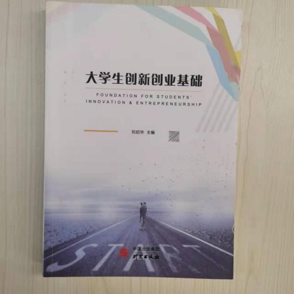 Foundation for students’ innovation & entrepreneurship 劉啟華主編 研究出版社 9787519906887