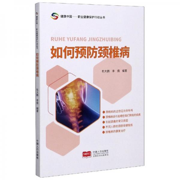 如何預防頸椎病/健康中國職業(yè)健康保護行動叢書