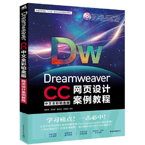 Dreamweaver CC中文全彩铂金版网页设计案例教程
