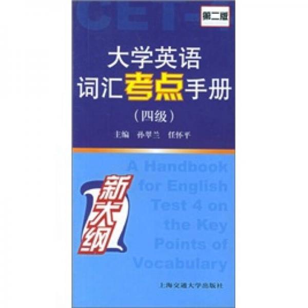 大学英语词汇考点手册：4级（第2版）